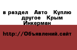  в раздел : Авто » Куплю »  » другое . Крым,Инкерман